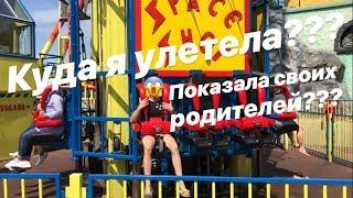 Куда я улетела???Показала своих родителей?!За мной следил маньяк