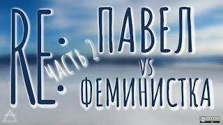 Re: Павел Хохловский vs феминистка Марго, ч.2/3 | по следам дискуссии