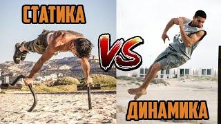 Статика VS Динамика | STREET WORKOUT