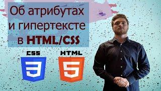 Урок 5. Атрибуты и гипертекст в HTML. Язык разметки с нуля