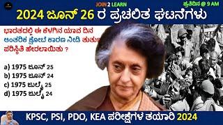 26 June Current affairs 2024 | Current Affairs 2024 In Kannada | JOIN 2 LEARN