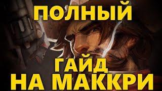 ПОЛНЫЙ ГАЙД НА МАККРИ | КАК ИГРАТЬ ЗА МАККРИ OVERWATCH? | СОВЕТЫ ПО ИГРЕ ЗА MCCREE