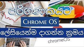 How to install Chrome OS on PC Sinhala