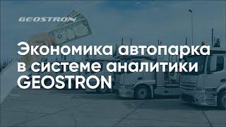 Экономика автопарка в системе аналитики GEOSTRON