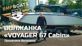 Прокачали Волжанку Voyager 67 Cabin - комплектация максимум!