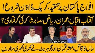 Imran Riaz,Aftab Iqbal or Sabir Shakir Griftaar ?? Bara Crackdown shuru !! Koi bhi nahi bache ga