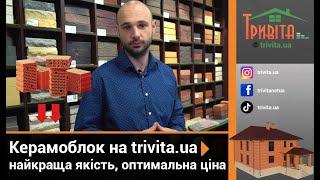 Де придбати керамоблок у Києві? ️ На trivita.ua великий вибір за оптимальними цінами