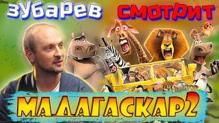 Зубарев смотрит Мадагаскар 2 | Лучшее с просмотра