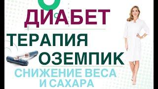  Сахарный диабет. Терапия. Оземпик. Как снизить вес и сахар крови. Врач эндокринолог Ольга Павлова.