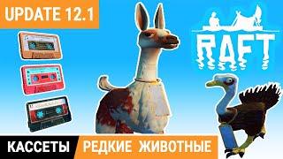 RAFT Update ● РЕДКИЕ КАССЕТЫ и ЖИВОТНЫЕ РАФТ Прохождение 29