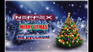 NEFFEX MERRY LITMAS ПЕРЕВОД ПЕСНИ НА РУССКОМ ЯЗЫКЕ