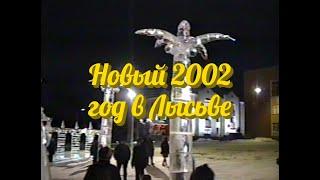 г. Лысьва. Новый 2002 год. Первый новогодний фейерверк 