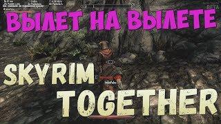 Как НЕ поиграть в Skyrim Together с другом | Skyrim Online Mode