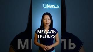 Тренера по боксу из Узбекистана наградили медалью за помощь кыргызстанскому боксёру #узбекистан