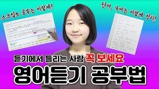 영어듣기 만점 받는 공부법 ｜ 영어듣기에서 하나 이상 틀리는 사람 꼭 보세요!