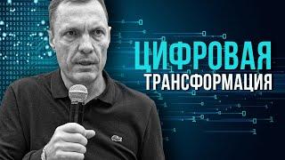 Цифровая трансформация: как заживем к 2030 году