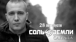 Соль Земли (Саграда) - 28 лет спустя