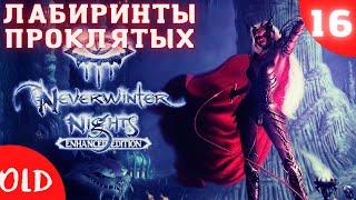 Neverwinter Nights Enhanced Edition. Прохождение на русском - 16 серия. Лабиринты проклятых.