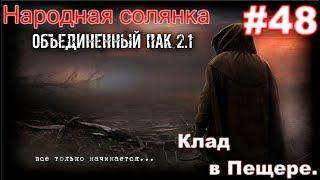 S.T.A.L.K.E.R. НС ОП 2.1 #48. Клад Лысого в Пещере. Рис, Морковь и Тайники коллекционера на Радаре.