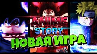 [AS] НОВАЯ ИГРА ПО АНИМЕ В РОБЛОКСЕ АНИМЕ СТОРИRoblox Anime Story