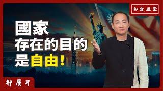國家存在的目的是「自由」！【知定講堂 啟蒙論壇 郝廣才】EP94