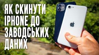 Як скинути iPhone до заводських даних? | Єдиний спосіб скинути iPhone до заводських даних