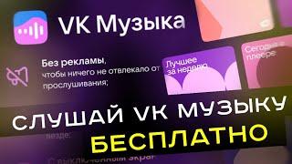 КАК ПОЛУЧИТЬ ПОДПИСКУ ВК МУЗЫКА БЕСПЛАТНО! ПРОМОКОД ДЛЯ АКТИВАЦИИ ПОДПИСКИ VK МУЗЫКА НА 3 МЕСЯЦА!