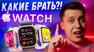 НЕ ПОЖАЛЕЙ!! Какие Apple Watch купить в 2024?! Самая подробная инструкция! Что выбрать?