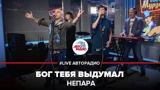 Непара - Бог Тебя Выдумал (LIVE @ Авторадио)