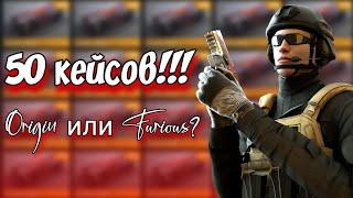 ОТКРЫТИЕ 50-И КЕЙСОВ В Standoff 2! ORIGIN CASE VS FURIOUS CASE!