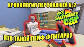 КТО ТАКОЙ ЛЕЙФ ФЛИТАРИ? [ХРОНОЛОГИЯ ПЕРСОНАЖЕЙ]  My Summer Car