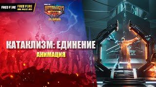 Катаклизм. Единение | Garena: Free Fire