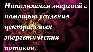 Наполнение энергией с помощью центральных энергетических потоков