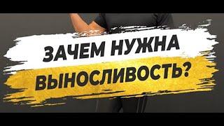  ЗАЧЕМ НУЖНА ВЫНОСЛИВОСТЬ?