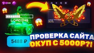 ВЫДАСТ ЛИ CS2CASE С 5000? ПРОВЕРКА САЙТА КС2КЕЙС!