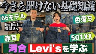 【カワイ学ぶ】デニムの神様・BerBerJin藤原さんにLevi'sの全てを学ぶ【原宿・BerBerJin】