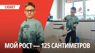 «В 13 лет рост был ровно метр». История парня, который ломал кости ради 25 сантиметров