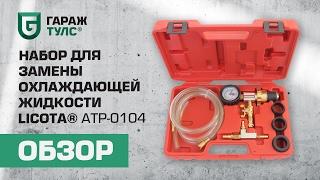 Набор для замены охлаждающей жидкости Licota ATP-0104