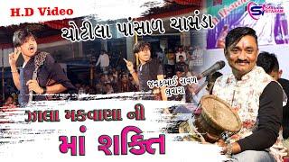 ઝાલા મકવાણા ની શક્તિ જનકભાઈ રાવળ New Dakla 2022 | JANAKBHAI RAVAL | Sitaram Studio