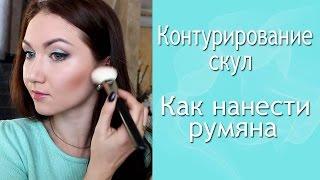 Контурирование скул. Как правильно нанести румяна