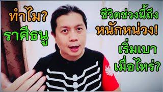 ทำไม? ช่วงนี้คนราศีธนูต้องแบกภาระหลายด้าน เมื่อไหร่จะได้ปลดปล่อย? by ณัฐ นรรัตน์