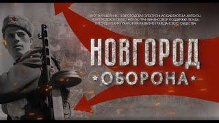 Новгород. Оборона