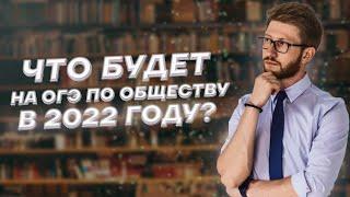 Что будет на ОГЭ по обществу в 2022 году? | Обществознание ОГЭ 2022 | Умскул