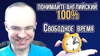 АНГЛИЙСКИЙ ЯЗЫК - ПОНИМАЙТЕ 100%.  НЕ АНГЛИЙСКИЙ ДЛЯ НАЧИНАЮЩИХ  УРОКИ АНГЛИЙСКОГО ЯЗЫКА