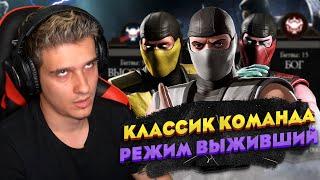 ЧТО С РЕЖИМОМ ВЫЖИВШИЙ?! КЛАССИЧЕСКИЙ СМОУК И КОМПАНИЯ