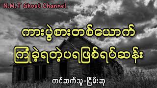 ကားပွဲစားတစ်ယောက်ကြုံခဲ့ရတဲ့ပရဖြစ်ရပ်ဆန်း