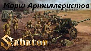 SABATON - Марш Артиллеристов (Ai Cover)