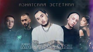 Ulukmanapo × Andy Panda × Скриптонит × Say Mo × 50 Cent  - Азиатская Эстетика  Mashup (espada remix)