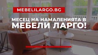 Празнични намаления в Мебели Ларго с до -25%