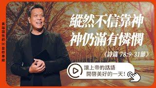 2025.6.21 活潑的生命 // 詩篇七十八章9-31節 // 黃福國牧師 // 靈修專線 每日禱讀